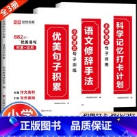 [全3册]优美句子积累+修辞手法+打卡计划 小学一年级 [正版]小学语文句式训练大全一二三四五六年级优美句子积累大全积累