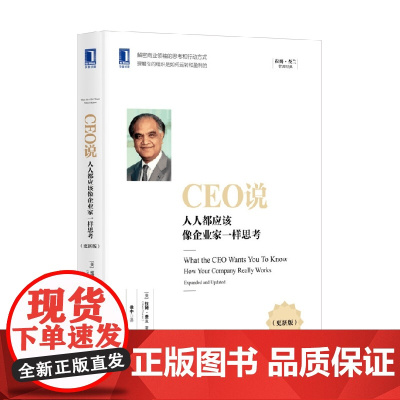 CEO说 人人都应该像企业家一样思考 拉姆·查兰 著 管理