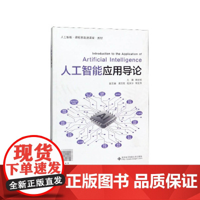 人工智能应用导论(人工智能课程思政进课堂教材)