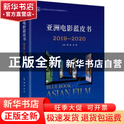 正版 亚洲电影蓝皮书:2019-2020:2019-2020 周星,张燕 中央编译出