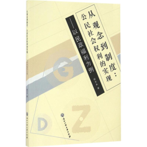 醉染图书从观念到制度9787517816591