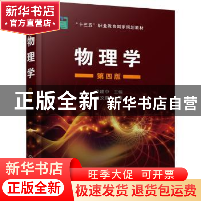 正版 物理学 徐建中 化学工业出版社 9787122407139 书籍
