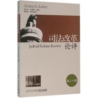 司法改革论评(第20辑)