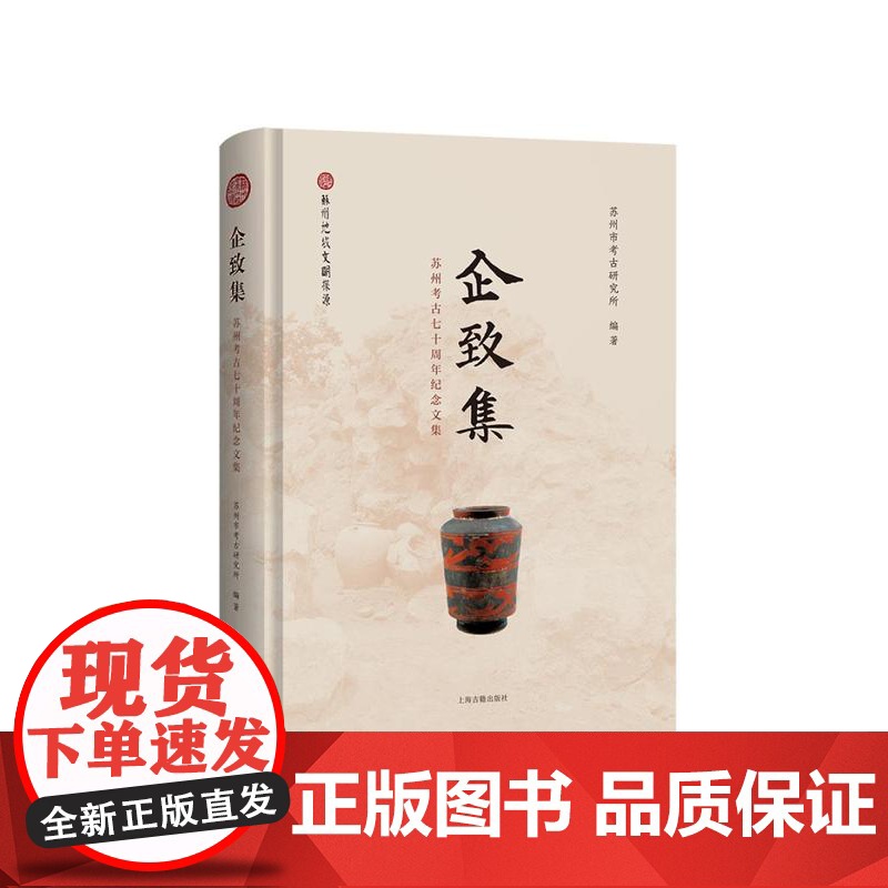 企致集 苏州考古七十周年纪念文集 苏州市考古研究所苏州考古博物馆编上海古籍出版社文物考古正版图书籍