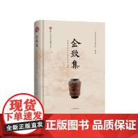企致集 苏州考古七十周年纪念文集 苏州市考古研究所苏州考古博物馆编上海古籍出版社文物考古正版图书籍