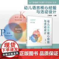 幼儿语言核心经验与活动设计 王晓燕 复旦大学出版社 语言教学-教学设计-学前教育