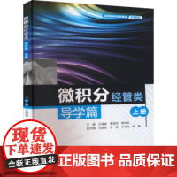 书出版社直供]微积分 经管类 导学篇 上册 应用型本科高校建设示范教材 王海棠 曹海军 等著中国水利水电出版社 9787