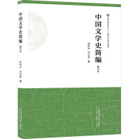 中国文学史简编