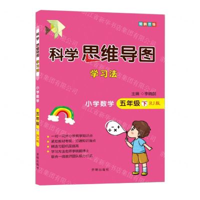 [N]小学数学(5下册RJ版)/科学思维导图学习法-9787513171823