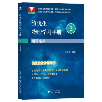 醉染图书资优生物理学习手册:运动定律9787308385