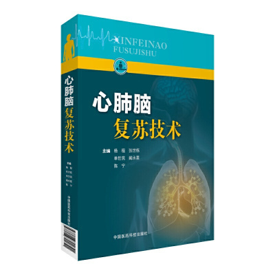 正版新书心肺脑复苏技术杨程/，张世栋/，单世民/，阚永星，