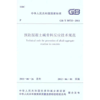 [M]预防混凝土碱骨料反应技术规程 GB/T 50733-2011-1511221080
