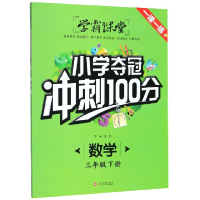 正版新书]数学(3下)/小学夺冠冲刺100分责编:司璐|总主编:龚勋97