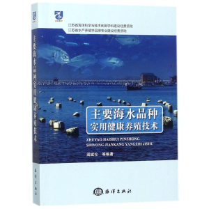 醉染图书主要海水品种实用健康养殖技术9787502799977