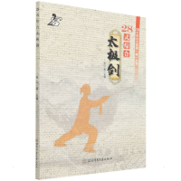 [M]28式综合太极剑 张山等 著 -9787564435134