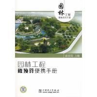 正版新书]园林工程概预算便携手册郝瑞霞9787508363950