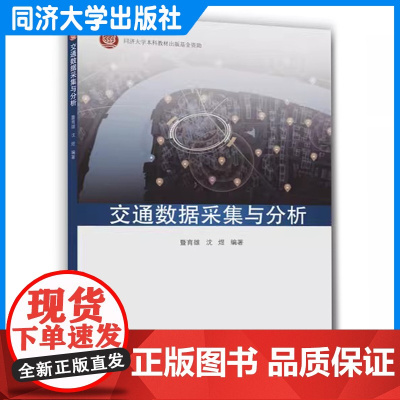 交通数据采集与分析 暨育雄 交通信息工程及控制学科研究生教学参考书 同济大学出版社 9787576501018