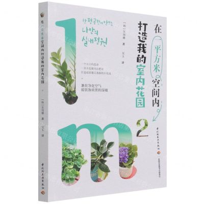 [N]在一平方米空间内打造我的室内花园-9787518436224