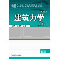 建筑力学 上册 第3版