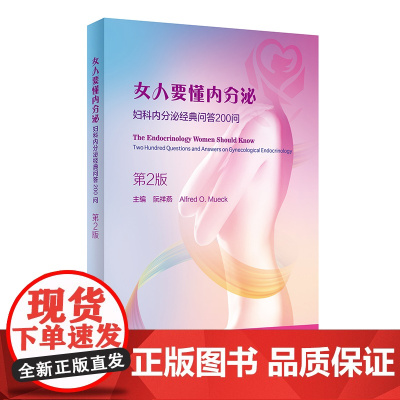 女人要懂内分泌——妇科内分泌经典问答200问(第2版) 正版书籍