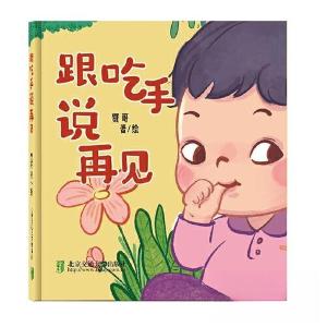正版新书]跟吃手说再见刘贤贤9787512147027