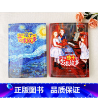 写给孩子的艺术故事2册 [正版]全2册 写给孩子的艺术故事(上卷+下卷) 希利尔人文经典系列 儿童历史百科绘本
