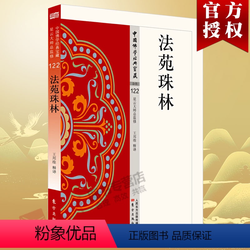 [正版]法苑珠林 122中国佛学经典宝藏 星云大师总监修 东方出版社