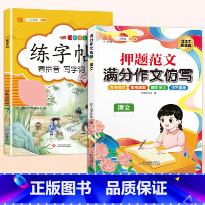 [语文]同步作文仿写+练字帖(上册) 小学三年级 [正版]斗半匠小学同步作文仿写训练满分押题范文字帖语文人教版小学生英语