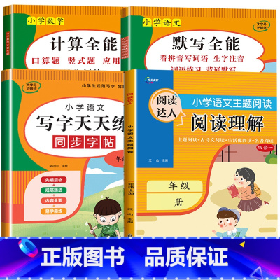 4册:计算全能+默写全能+写字天天练+阅读理解 二年级上 [正版]1-6年级 小学数学计算题强化训练一二年级上册三升四升