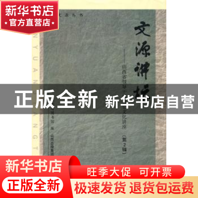 正版 文源讲坛:山西省领导干部历史文化讲座:第2辑 石焕发,山