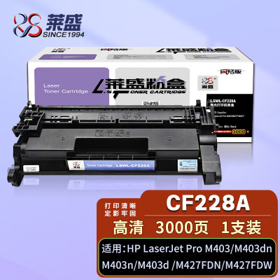 莱盛光标CF228A易加粉硒鼓适用原装惠普CF28A碳粉M403d M403n黑色激光打印机 单位:个