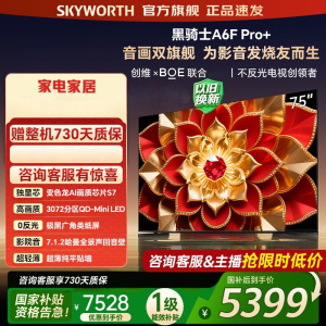 创维电视75A6F Ultra 75英寸 3072分区QD-Mini LED 哈曼回音壁 国家补贴 75A6F Pro+