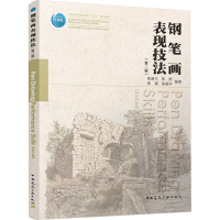 钢笔画表现技法(第二版)
