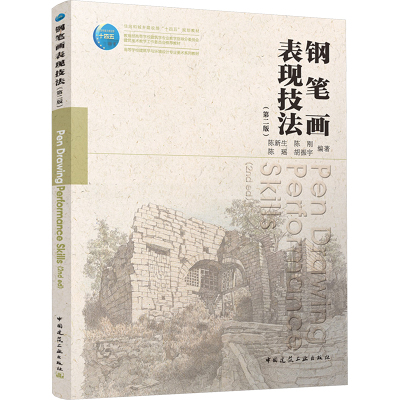 钢笔画表现技法(第二版)