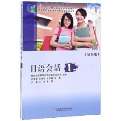 正版新书]日语会话1王岚 左翼 张鸿成9787568523592