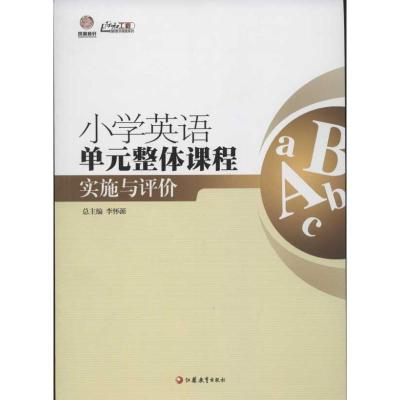 正版新书]小学英语单元整体课程实施与评价崔殿勇9787549916894