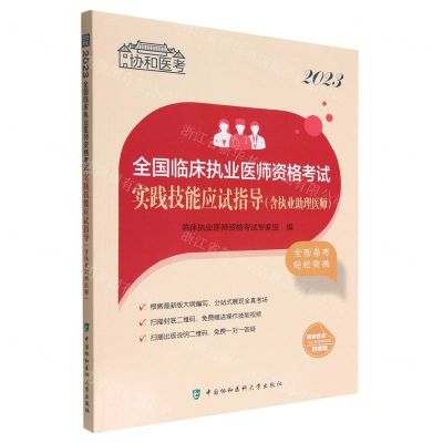[N]2023全国临床执业医师资格考试实践技能应试指导(含执业助理医师)/协和医考-9787567921146