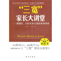 正版新书]“三宽”家长大讲堂——萧斌臣、闫浩东家长教育系列讲