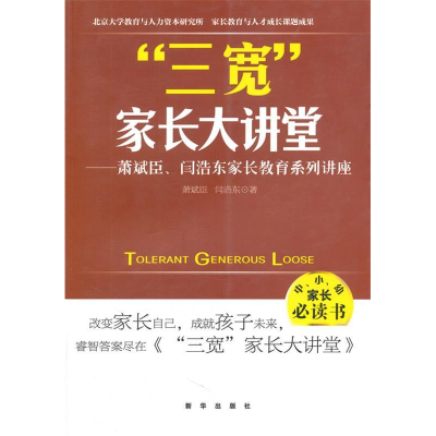 正版新书]“三宽”家长大讲堂——萧斌臣、闫浩东家长教育系列讲