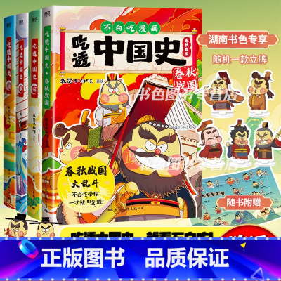 吃透中国史系列全4本 [正版]不白吃漫画吃透中国史·春秋战国+唐·宋+明 共4册 我是不白吃著 不白吃漫画系列 中国历史