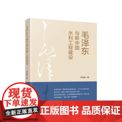 正版 毛泽东与新中国水利工程建设 尹传政著 人民出版社