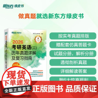 [新东方店]2026考研英语二历年真题详解及复习指南冲刺版 真题解析备考指导 试卷绿皮书 可搭考研真相试卷版高分写作