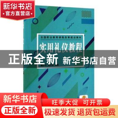正版 实用礼仪教程 鲍小平洪文秋 机械工业出版社 9787111629771