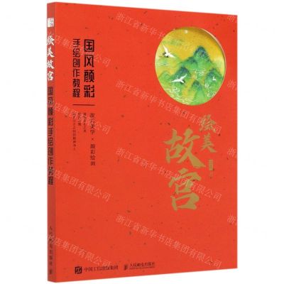 [N]绘美故宫(国风颜彩手绘创作教程)-9787115546234