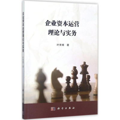 [M]企业资本运营理论与实务-9787030542199