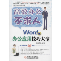 正版新书]Word办公应用技巧大全前沿文化9787111523147