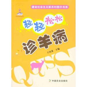 [M]轻轻松松诊羊病-9787109149939