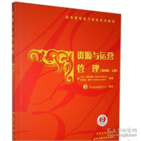 正版新书]电大国家开放大学教材 资源与运营管理(第四版·上册)[