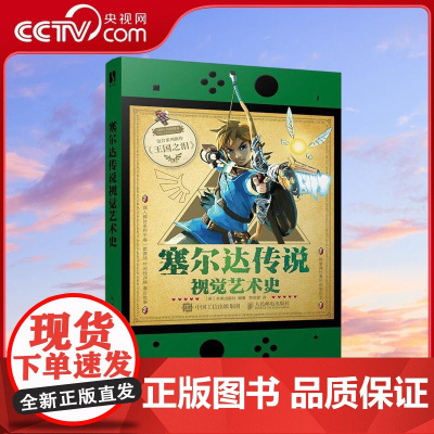 [央视网]塞尔达传说视觉艺术史 收录塞尔达传说近40年的发展历史RD详解18部塞尔达传说游戏 探索林克的冒险之旅