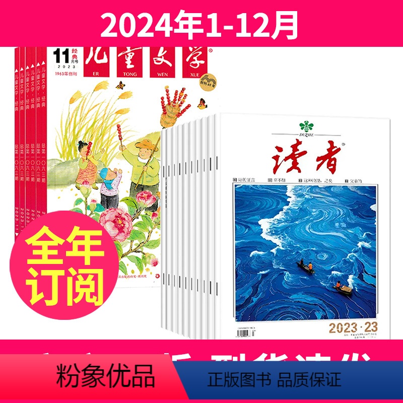 22[全年订阅]读者+儿童文学少年版2024年1-12月 [正版]读者杂志2024年全年订阅共24期1-12月起订月任选